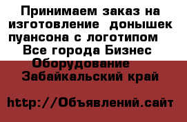 Принимаем заказ на изготовление  донышек пуансона с логотипом,  - Все города Бизнес » Оборудование   . Забайкальский край